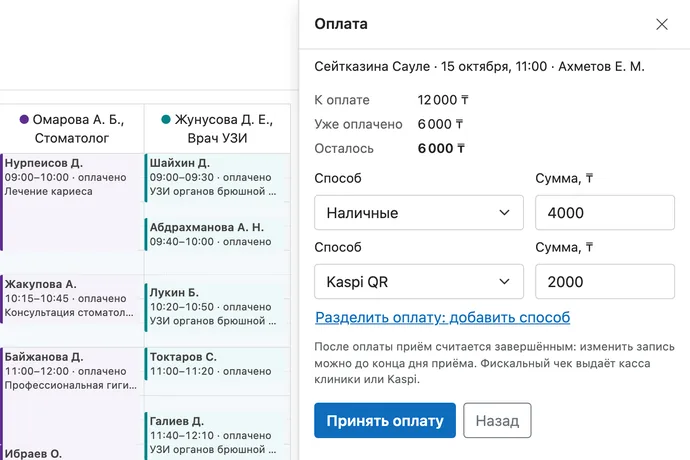 Оплата приёма в боковой панели: к оплате 12 000 тенге, уже оплачено 6 000, осталось 6 000; оплата разделена на наличные и Kaspi QR